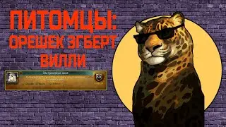 КАК ПОЛУЧИТЬ ПИТОМЦЕВ: ОРЕШЕК, ЭГБЕРТ, ВИЛЛИ. ДОСТИЖЕНИЕ: