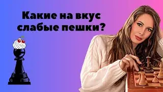 Пробуем на вкус слабые пешки