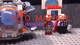 ЛЕГО МАРВЕЛ: Камень силы