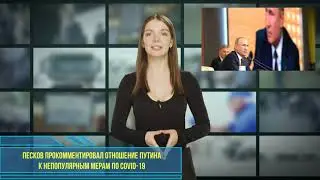 Песков прокомментировал отношение Путина к непопулярным мерам по COVID-19