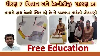 ધોરણ_7_વિજ્ઞાન_પ્રકરણ_14_વિધુતપ્રવાહ_અને_તેની_અસરો||Electric_Current|| 