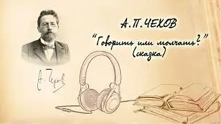 А.П.Чехов 