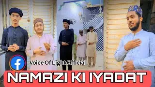 ہم نماز پڑھتے ہیں، مگر کبھی اُن کی کمی محسوس کی جو ہمارے ساتھ نہیں ہوتے۔