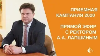 Приемная кампания 2020 - прямой эфир с ректором А.А. Лапшиным