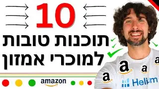 עשרת התוכנות הכי טובות למוכרי אמזון מתחילים ומתקדמים כאחד