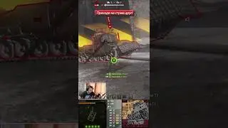 Стальной Охотник Возрождение #11 ● Подпишись, жду тебя на стримах🙃 #Wot #Worldoftanks #рекомендации