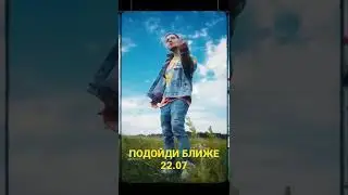 CAKEBOY - ПОДОЙДИ БЛИЖЕ (snippet)