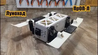 PrOP-L - DIY CubeSat-Based Walker