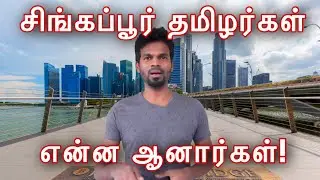 சிங்கப்பூரில் தமிழர்கள் எப்படி இருக்காங்க!