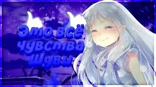 |[AMV]АНИМЕ КЛИП - Это всё чувства Шуви|2018|