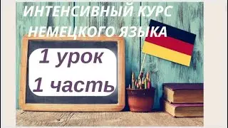 1 УРОК 1 часть ИНТЕНСИВНЫЙ КУРС НЕМЕЦКОГО ЯЗЫКА