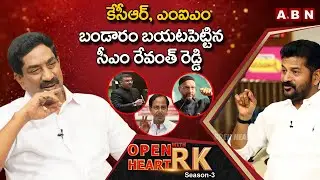 కేసీఆర్‌ , ఎంఐఎం బండారం బయటపెట్టిన సీఎం రేవంత్ రెడ్డి || CM Revanth Reddy Open Heart With RK