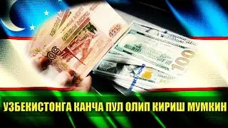 УЗБЕКИСТОНГА КАНЧА ПУЛ ОЛИП КИРИШ МУМКИН
