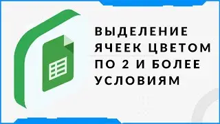 Условное форматирование по 2 и более условиям в гугл таблицах
