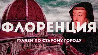 Флоренция. Экскурсия по старому городу