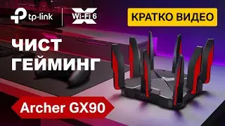 Кратко видео | TP-Link Archer GX90: Wi-Fi 6 рутер за игри