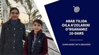 10-DARS |2-QISM| ARAB TILIDA OILA A'ZOLARI