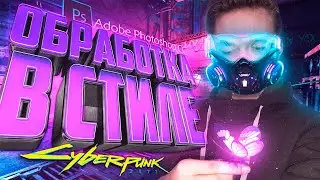 ОБРАБОТКА В СТИЛЕ CyberPunk 2077 в Photoshop | Процесс создания