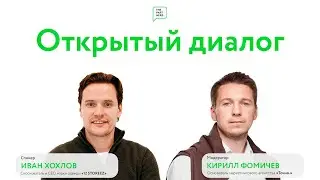 Открытый диалог с Иваном Хохловым