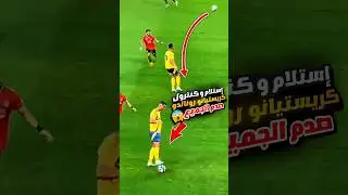 شاهد كنترول كريستيانو رونالدو الكرة صدم الجميع 😍🔥 استلام رونالدو ثبت الكرة 2024 #ronaldo #cr7