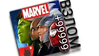 2015 Взлом Marvel БИТВА ЧЕМПИОНОВ на ios и android ! Есть ли он ?РАЗБЕРЕМСЯ!