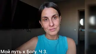 Мой путь к Богу. Часть 3.