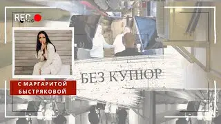Программа БЕЗ КУПЮР. Самое честное интервью Маргариты Быстряковой
