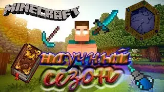 STREAM майнкрафт научный сезон !!! разбираем обновления