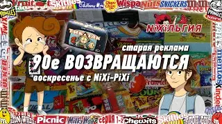 Реклама 90х - Конфеты Драже Батончики №01-02