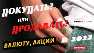 #коррекциярынков #обвал #кризис2022 ЧТО ДЕЛАТЬ❓ ПОКУПАТЬ ИЛИ ПРОДАВАТЬ❓ АКЦИИ, ВАЛЮТА. МОЙ ОПЫТ.