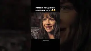 История девушки которая поднялась с нуля 😄