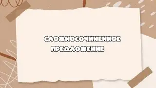 Сложносочиненное предложение, виды союзов в ССП. #синтаксическийанализ