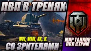 ⚔️ ПВП В ТРЕНЯХ ⚔️ Зрители VS Стример ⚔️
