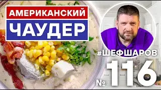 АМЕРИКАНСКИЙ ЧАУДЕР. СЛИВОЧНЫЙ СУП ИЗ АКУЛЫ С МОРЕПРОДУКТАМИ. АМЕРИКАНСКАЯ КУХНЯ 