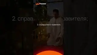 «Существует 3 категории людей, чьи дуа не отвергаются