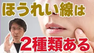 【99%の人が知らない】ほうれい線には消せる線と消せない線がある【Q&A切り抜き】