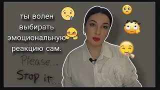 Эмоциональная уязвимость. Как управлять эмоциями? Осознание своих эмоций.