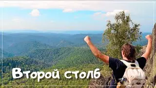 Красноярские столбы. Эко-тропа. Второй столб. Тропа 
