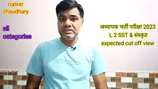 अध्यापक भर्ती परीक्षा 2023 L 2 SST & SANSKRIT expected cut off view |reet cut of by natver chaudhary