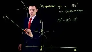 📐💪 80+ lvl по Геометрии: Построение угла 105° Без Транспортира! 💥🎯