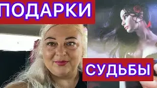 ❤️♣️♦️♠️ПОДАРКИ СУДЬБЫ❤️♣️♦️♠️