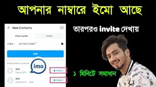 imo te call dile invite problem😭 ইমুর নাম্বার এড হয় না  imo Number invite problem IMO problem solve