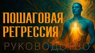 Регрессия в прошлые жизни Пошаговое руководство 🔮    Arcana Visio