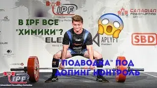 Are All IPF Powerlifters 