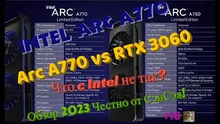 Видеокарта Intel Arc A770 vs RTX 3060! Что c Intel не так?! Обзор 2023 Честно от СэнСэя!