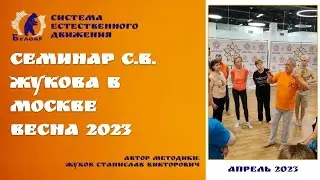 БЕЛОЯР: Семинар С.В. Жукова в Москве весна 2023.