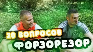 РАЗОБЛАЧЕНИЕ FORZOREZOR / 20 Жёстких вопросов ФОРЗОРЕЗОР