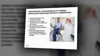Презентация на тему Травматизм на производстве и его социально-экономические последствия
