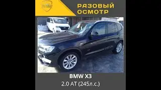 Разовый осмотр BMW X3