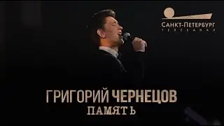 Григорий Чернецов - Память